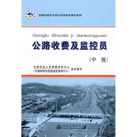 [M]公路收费及监控员(中级)/全国交通行业职业技能鉴定教材-9787114070020