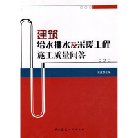 [M]建筑给水排水及采暖工程施工质量问答-9787112097135