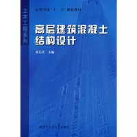 [M]高层建筑混凝土结构设计-9787560322797