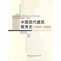 [M]中国现代建筑教育史(1920-1980)-9787112092130