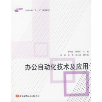 [M]办公自动化技术及应用-9787811241082