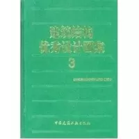 [M]建筑结构优秀设计图集3-9787112069965