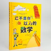[M]这不是你以为的数学-9787500170099