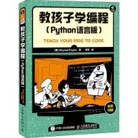 [M]教孩子学编程(Python语言版)-9787115416346