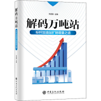 [M]解码万吨站 标杆加油站扩销增量之道 石杏茹 编 -9787511464729