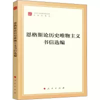 [M]恩格斯论历史唯物主义书信选编-9787010238470