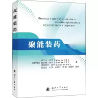 [M]聚能装药-9787118119763