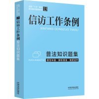 [M]信访工作条例普法知识题集-9787521625561