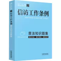 [M]信访工作条例普法知识题集-9787521625561