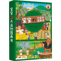 [M]宝宝的大自然图画书(全3册) 王艳萍,黄今青 著 -9787538766127