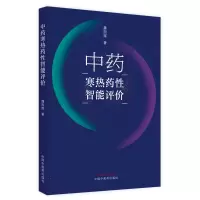 [M]中药寒热药性智能评价 魏国辉著 著 -9787513273732