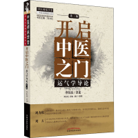 [M]开启中医之门 运气学导论 第3版-9787513272025