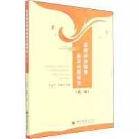 [M]思想政治教育前沿问题研究(第2辑)-9787569053456