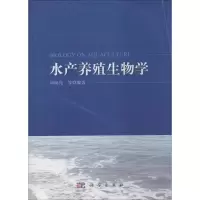 [M]水产养殖生物学-9787030410597