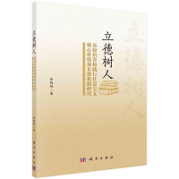 [M]立德树人:高校培育和践行社会主义核心价值观长效机制研究 徐晓飒 著 -9787030718778