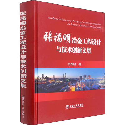 [M]张福明冶金工程设计与技术创新文集-9787502489694