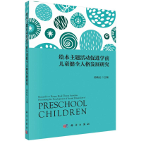 [M]绘本主题活动促进学前儿童健全人格发展研究-9787030716743