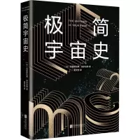 [M]极简宇宙史-9787559631398
