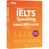 [M]直通雅思 口语专项突破-9787519289072