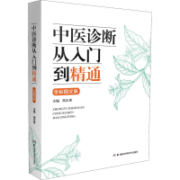[M]中医诊断从入门到精通 全彩图文版-9787571013905