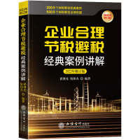[M]企业合理节税避税经典案例讲解 2022年修订版-9787542967169