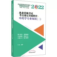 [M]执业药师考试考点速记突破胜经 中药学专业知识(二) 2022 田磊 编 -9787513274722