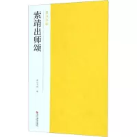 [M]索靖出师颂-9787551426077