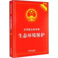 [M]生态环境保护 新7版-9787521624984