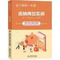 [M]会计真账一本通 出纳岗位实训-9787542970367