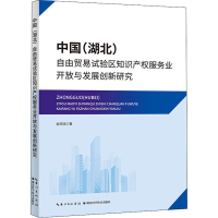 [M]中国(湖北)自由贸易试验区知识产权服务业开放与发展创新研究 金明浩 著 -9787570618958