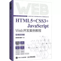 [M]HTML5+CSS3+JavaScript Web开发案例教程 在线实训版-9787115577542