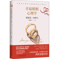 [M]幸福婚姻心理学 升级版-9787568080910