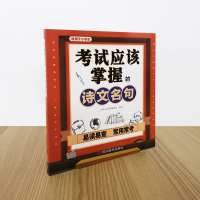 [M]考试应该掌握的诗文名句-9787557909642