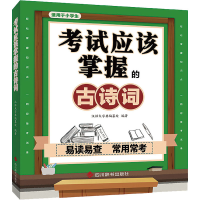 [M]考试应该掌握的古诗词-9787557909659