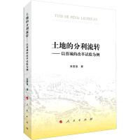 [M]土地的分利流转——以蓉城的改革试验为例-9787010245119