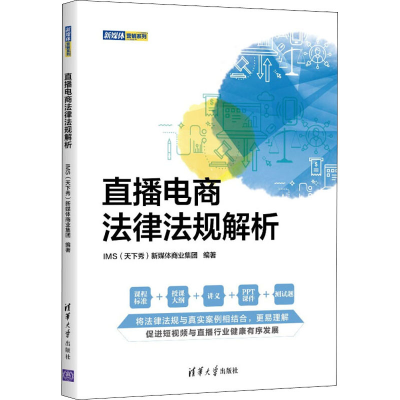 [M]直播电商法律法规解析-9787302600114