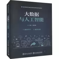 [M]大数据与人工智能-9787512145542
