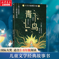 [M]青鸟 (比)莫里斯·梅特林克 著 -9787541147272