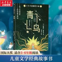 [M]青鸟 (比)莫里斯·梅特林克 著 -9787541147272