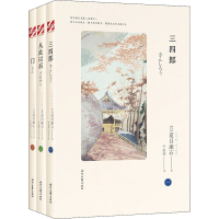 [M]夏目漱石爱情三部曲:三四郎+从此以后+门(全3册)-9787538754476