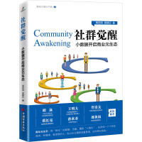 [M]社群觉醒 小数据开启商业元生态-9787513668781