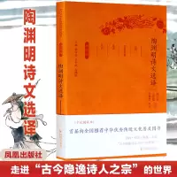 [M]陶渊明诗文选译(珍藏版)/古代文史名选译丛书/谢先俊王勋敏 译注-9787550624733
