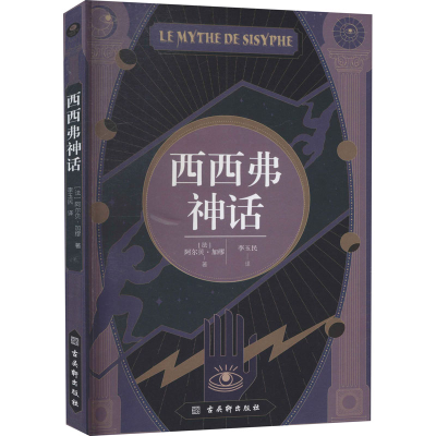 [M]西西弗神话-9787554619179