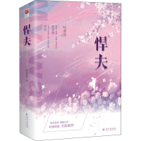 [M]悍夫(全2册) 咬春饼 著 -9787549278756