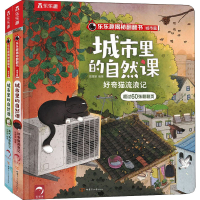 [M]乐乐趣揭秘翻翻书.城市篇:城市里的自然课(全2册)-9787542263759