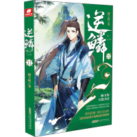 [M]逆鳞 11-9787539673752