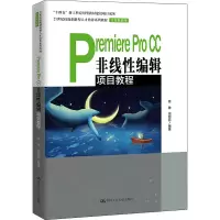 [M]Premiere Pro CC非线性编辑项目教程-9787300300993