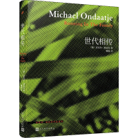 [M]世代相传-9787020140619