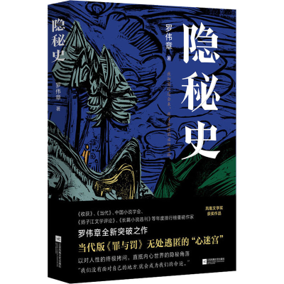 [M]隐秘史-9787559466259