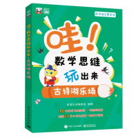 [M]哇!数学思维玩出来 古诗游乐场(全3册)-9787121427169